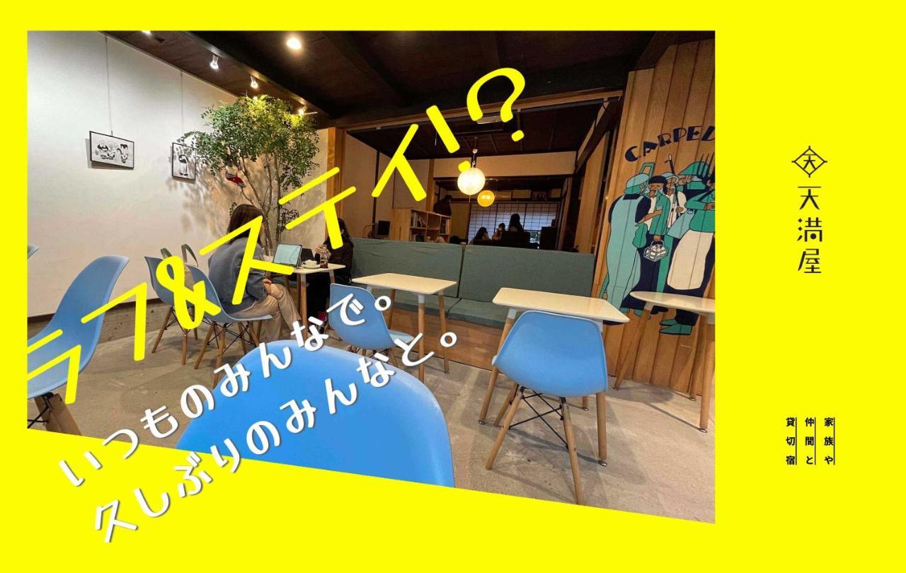 Only One Group Stays Per Day -Tenmaya-家族や仲間と貸し切りゲストハウス 天満屋 Nakatsugawa Exterior foto